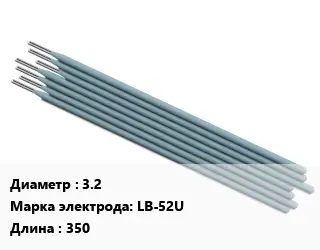 Электрод 3.2 LB-52U L=350